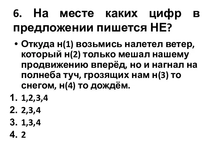 6. На месте каких цифр в предложении пишется НЕ? Откуда