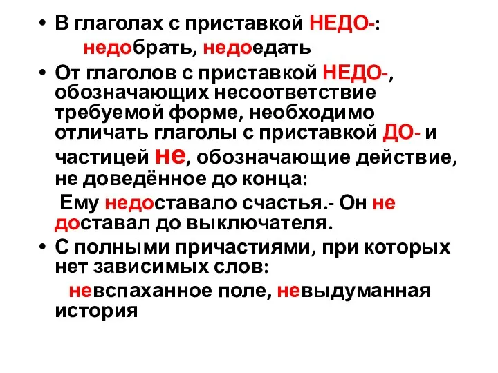 В глаголах с приставкой НЕДО-: недобрать, недоедать От глаголов с