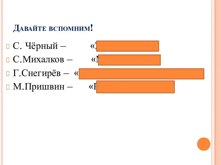 Давайте вспомним! С. Чёрный – «Жеребёнок» С.Михалков – «Мой щенок»