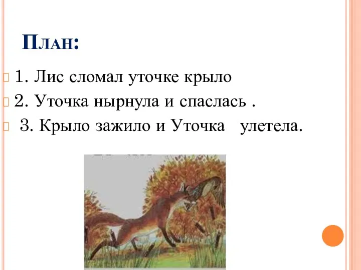 План: 1. Лис сломал уточке крыло 2. Уточка нырнула и