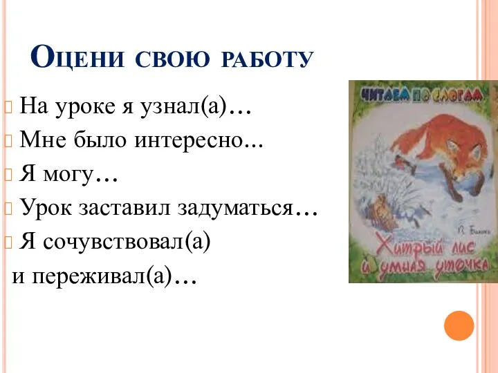 Оцени свою работу На уроке я узнал(а)… Мне было интересно...