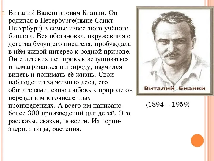 Виталий Валентинович Бианки. Он родился в Петербурге(ныне Санкт-Петербург) в семье