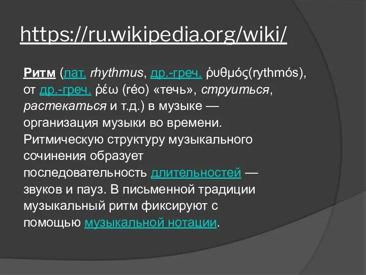 https://ru.wikipedia.org/wiki/ Ритм (лат. rhythmus, др.-греч. ῥυθμός(rythmós), от др.-греч. ῥέω (réo)