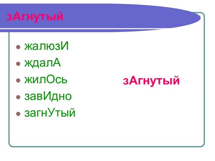 зАгнутый жалюзИ ждалА жилОсь завИдно загнУтый зАгнутый