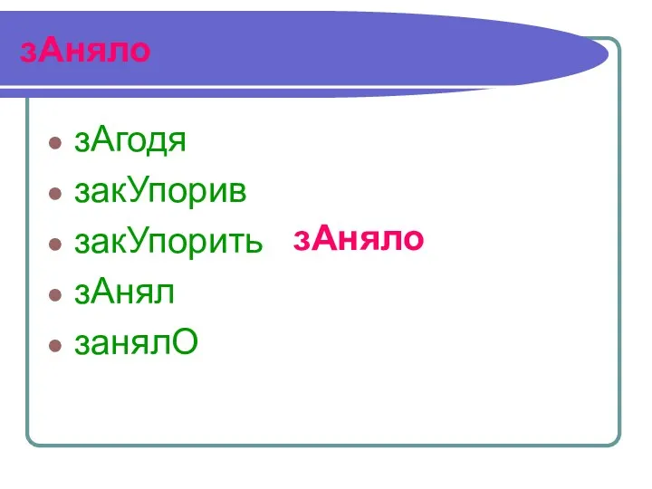 зАняло зАгодя закУпорив закУпорить зАнял занялО зАняло