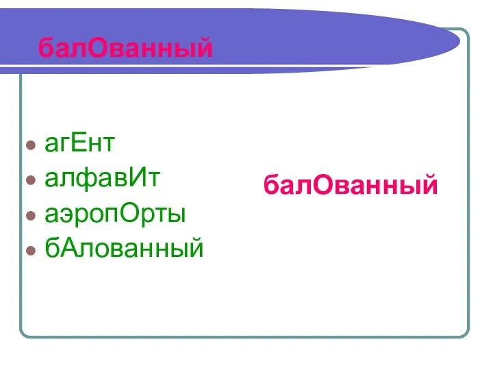 балОванный агЕнт алфавИт аэропОрты бАлованный балОванный