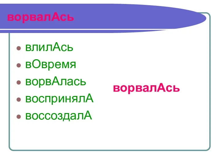 ворвалАсь влилАсь вОвремя ворвАлась воспринялА воссоздалА ворвалАсь