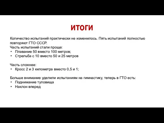 итоги Количество испытаний практически не изменилось. Пять испытаний полностью повторяют