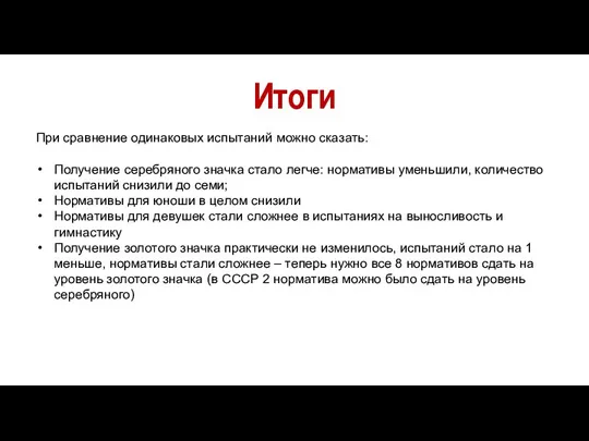 Итоги При сравнение одинаковых испытаний можно сказать: Получение серебряного значка