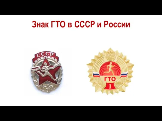 Знак ГТО в СССР и России