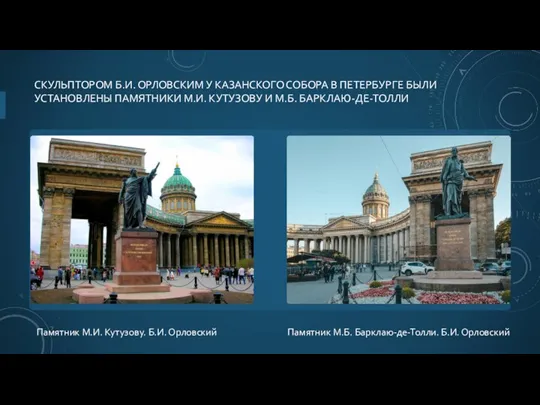 СКУЛЬПТОРОМ Б.И. ОРЛОВСКИМ У КАЗАНСКОГО СОБОРА В ПЕТЕРБУРГЕ БЫЛИ УСТАНОВЛЕНЫ ПАМЯТНИКИ М.И. КУТУЗОВУ