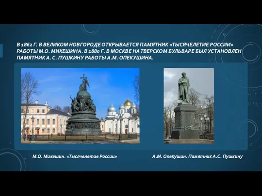 В 1862 Г. В ВЕЛИКОМ НОВГОРОДЕ ОТКРЫВАЕТСЯ ПАМЯТНИК «ТЫСЯЧЕЛЕТИЕ РОССИИ» РАБОТЫ М.О. МИКЕШИНА.