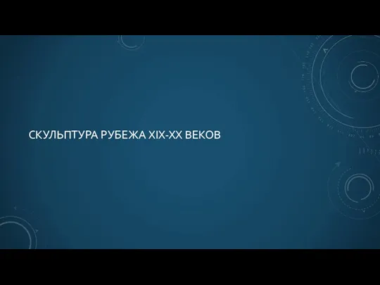 СКУЛЬПТУРА РУБЕЖА XIX-XX ВЕКОВ