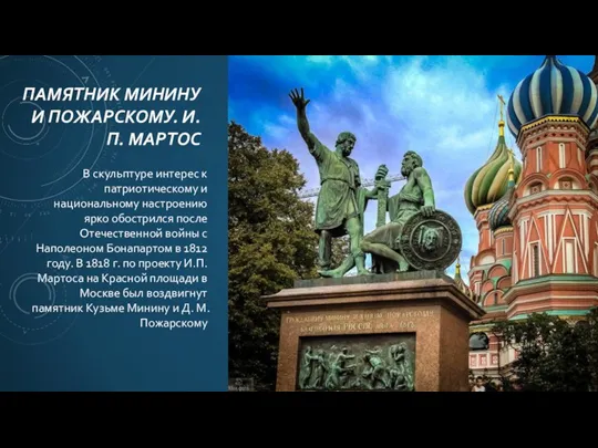 ПАМЯТНИК МИНИНУ И ПОЖАРСКОМУ. И.П. МАРТОС В скульптуре интерес к патриотическому и национальному