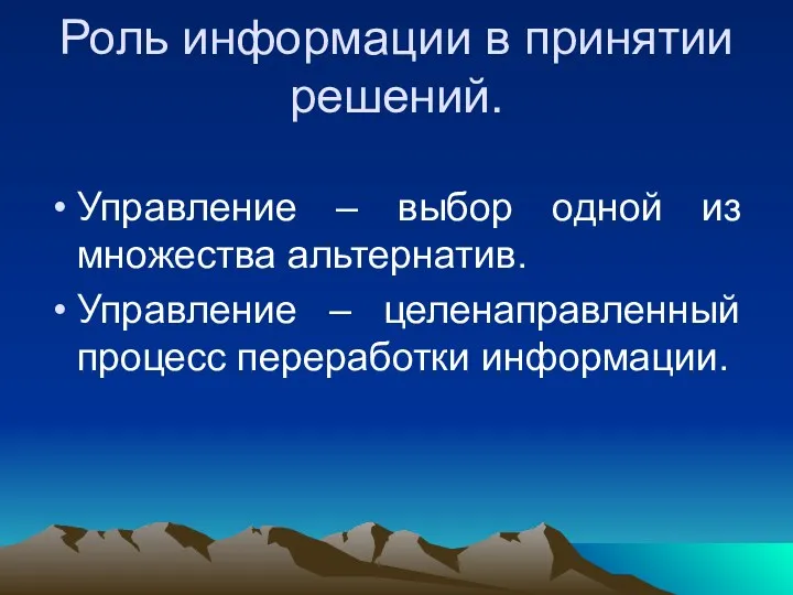 Роль информации в принятии решений. Управление – выбор одной из