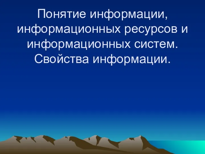 Понятие информации, информационных ресурсов и информационных систем. Свойства информации.