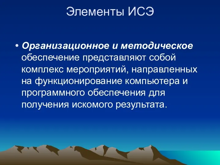 Элементы ИСЭ Организационное и методическое обеспечение представляют собой комплекс мероприятий,