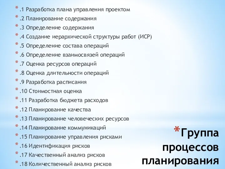 Группа процессов планирования .1 Разработка плана управления проектом .2 Планирование содержания .3 Определение