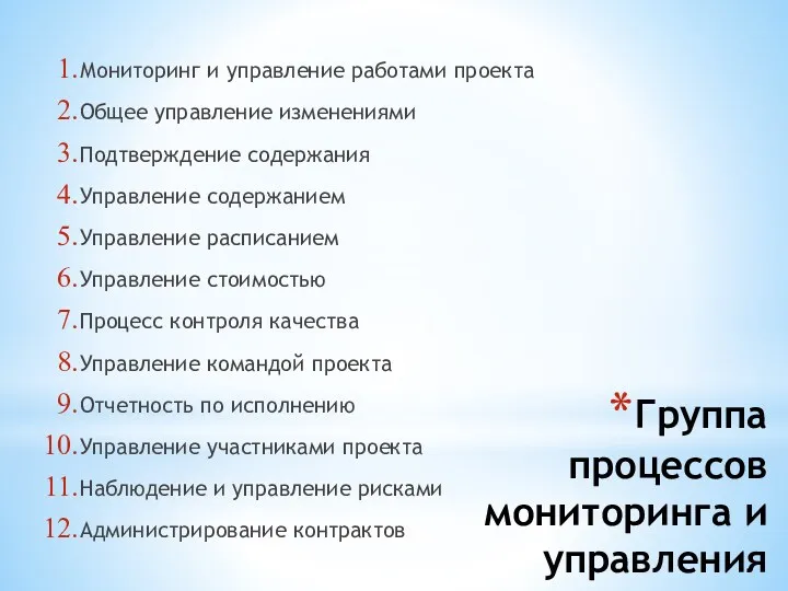 Группа процессов мониторинга и управления Мониторинг и управление работами проекта Общее управление изменениями