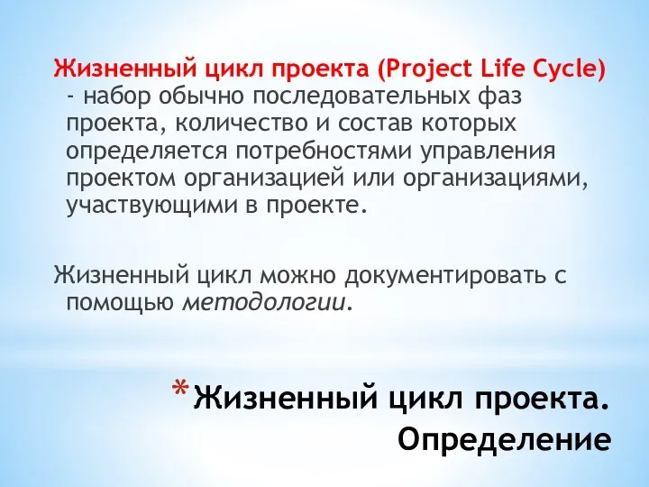 Жизненный цикл проекта. Определение Жизненный цикл проекта (Project Life Cycle) - набор обычно