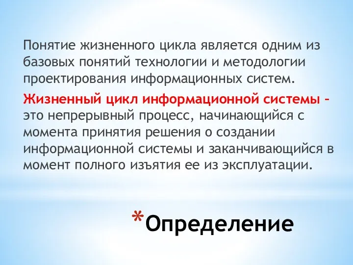 Определение Понятие жизненного цикла является одним из базовых понятий технологии и методологии проектирования