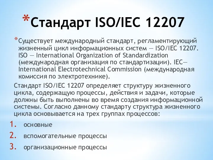 Стандарт ISO/IEC 12207 Существует международный стандарт, регламентирующий жизненный цикл информационных систем — ISO/IEC