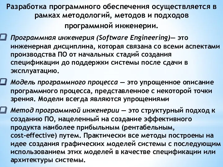 Разработка программного обеспечения осуществляется в рамках методологий, методов и подходов программной инженерии. Программная