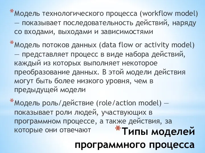 Типы моделей программного процесса Модель технологического процесса (workflow model) — показывает последовательность действий,