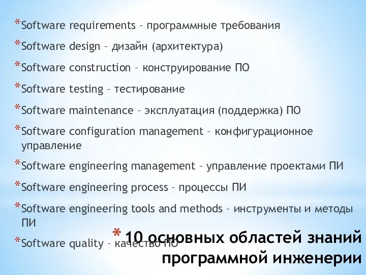 10 основных областей знаний программной инженерии Software requirements – программные требования Software design