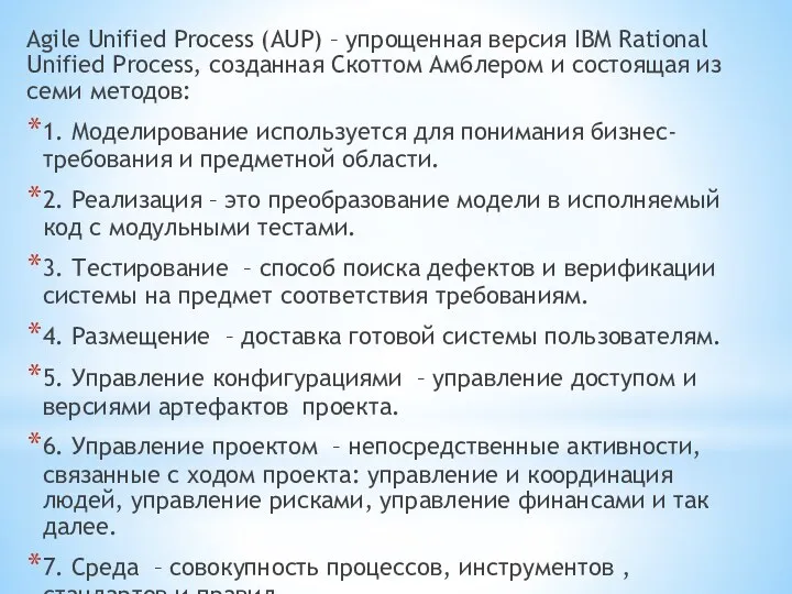 Agile Unified Process (AUP) – упрощенная версия IBM Rational Unified Process, cозданная Скоттом