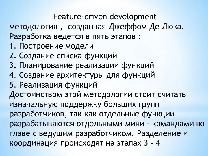 Feature-driven development – методология , созданная Джеффом Де Люка. Разработка ведется в пять