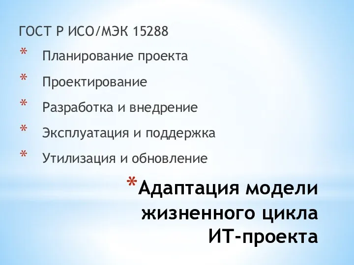 Адаптация модели жизненного цикла ИТ-проекта ГОСТ Р ИСО/МЭК 15288 Планирование проекта Проектирование Разработка