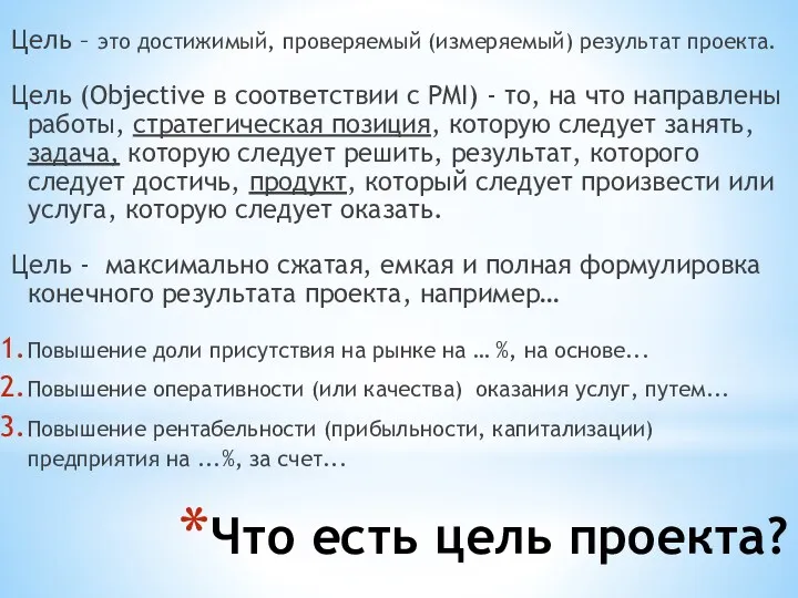 Что есть цель проекта? Цель – это достижимый, проверяемый (измеряемый) результат проекта. Цель