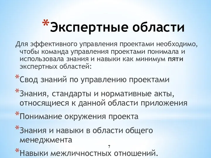 Экспертные области Для эффективного управления проектами необходимо, чтобы команда управления проектами понимала и