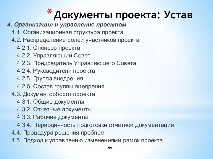 Документы проекта: Устав 4. Организация и управление проектом 4.1. Организационная структура проекта 4.2.