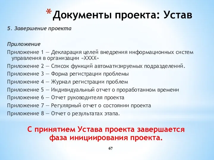 5. Завершение проекта Приложение Приложение 1 — Декларация целей внедрения информационных систем управления