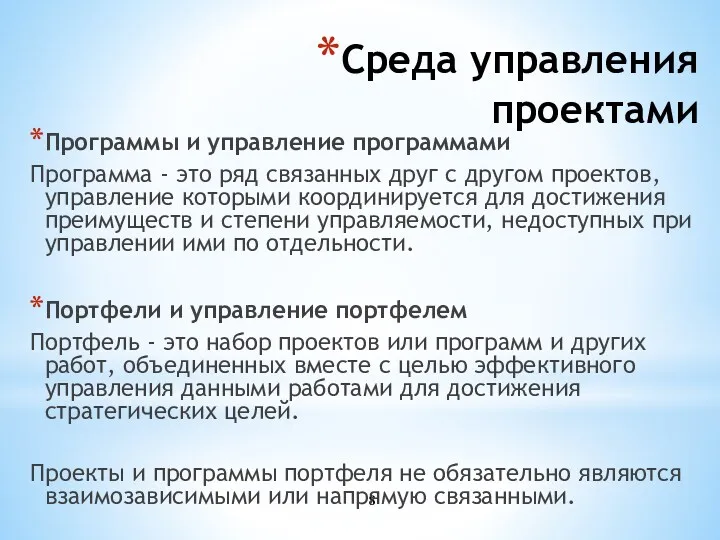 Среда управления проектами Программы и управление программами Программа - это ряд связанных друг