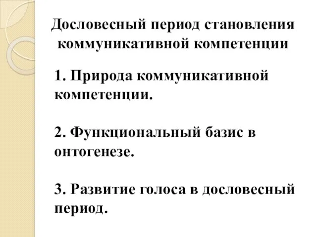 Дословесный период становления коммуникативной компетенции 1. Природа коммуникативной компетенции. 2.