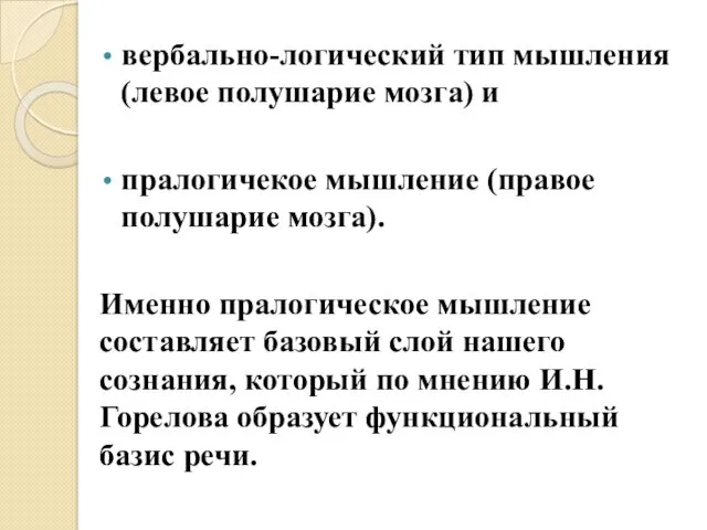 вербально-логический тип мышления (левое полушарие мозга) и пралогичекое мышление (правое