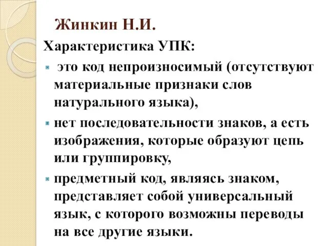 Жинкин Н.И. Характеристика УПК: это код непроизносимый (отсутствуют материальные признаки