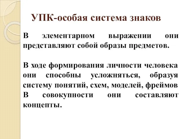 УПК-особая система знаков В элементарном выражении они представляют собой образы