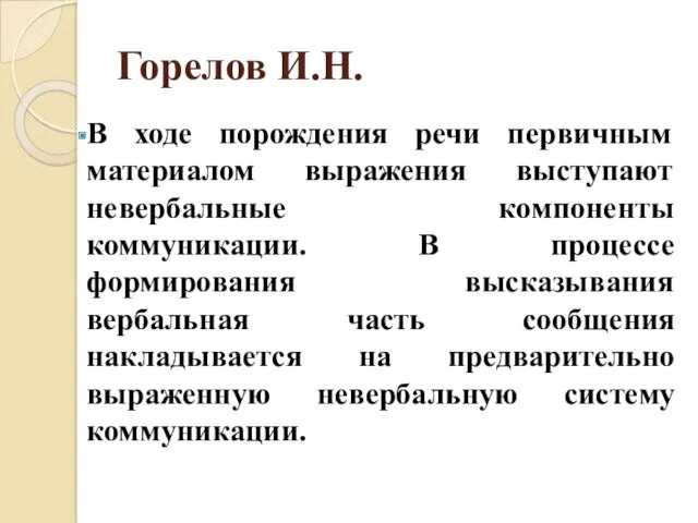 Горелов И.Н. В ходе порождения речи первичным материалом выражения выступают