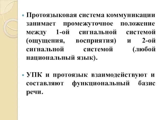 Протоязыковая система коммуникации занимает промежуточное положение между 1-ой сигнальной системой