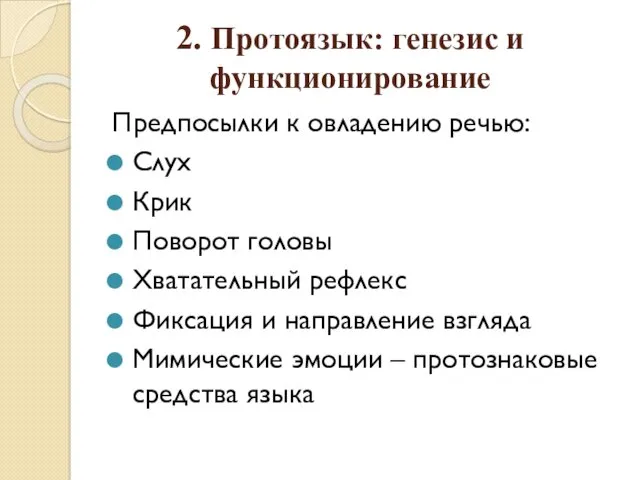 2. Протоязык: генезис и функционирование Предпосылки к овладению речью: Слух