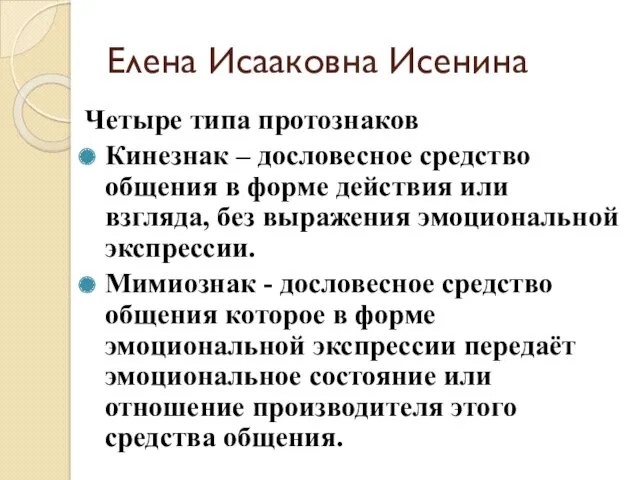 Елена Исааковна Исенина Четыре типа протознаков Кинезнак – дословесное средство