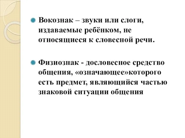 Вокознак – звуки или слоги, издаваемые ребёнком, не относящиеся к