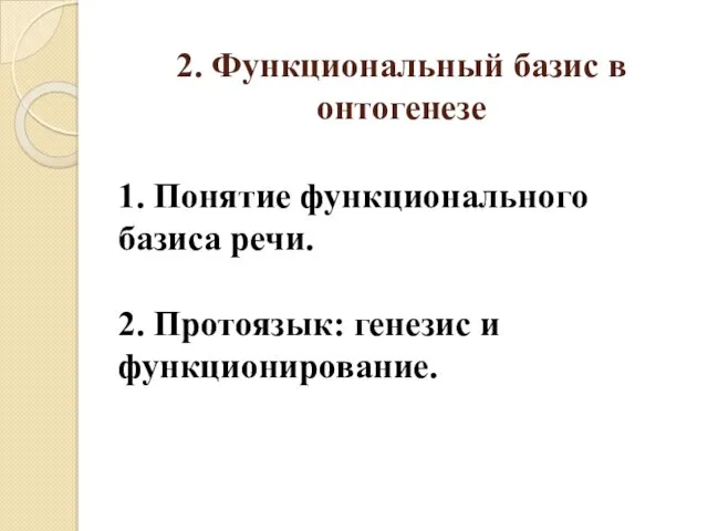 2. Функциональный базис в онтогенезе 1. Понятие функционального базиса речи. 2. Протоязык: генезис и функционирование.