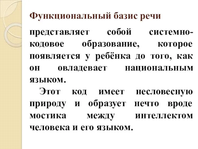 Функциональный базис речи представляет собой системно-кодовое образование, которое появляется у