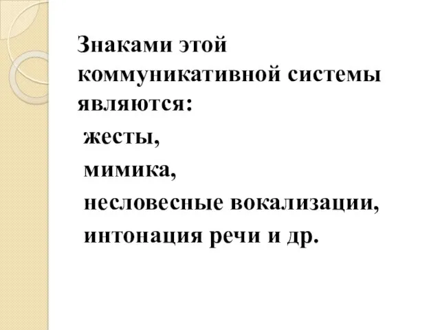 Знаками этой коммуникативной системы являются: жесты, мимика, несловесные вокализации, интонация речи и др.