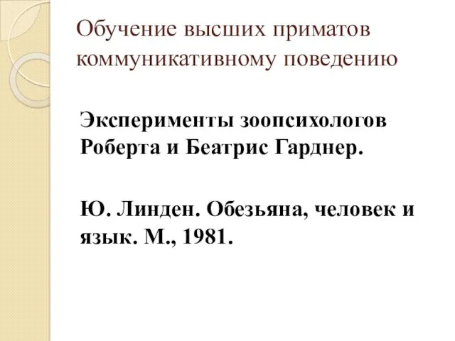 Обучение высших приматов коммуникативному поведению Эксперименты зоопсихологов Роберта и Беатрис